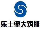 乐士堡大鸡排加盟
