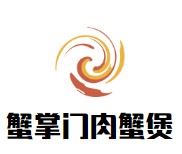 蟹掌门肉蟹煲加盟
