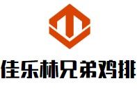 佳乐林兄弟鸡排加盟