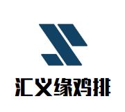 汇义缘鸡排加盟
