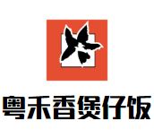 粤禾香煲仔饭加盟