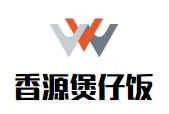 香源煲仔饭加盟