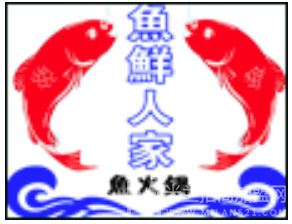 魚鮮人家深海鱼火锅加盟