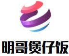 明哥煲仔饭加盟