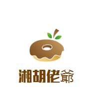 湘胡佬爺煲仔饭加盟