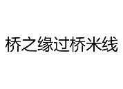 桥之缘过桥米线加盟