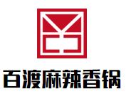 百渡麻辣香锅加盟
