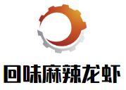 回味麻辣龙虾加盟