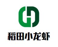 稻田小龙虾加盟