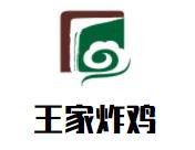 王家炸鸡加盟