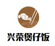 兴荣煲仔饭加盟