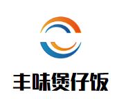 丰味煲仔饭加盟