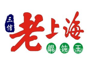 三信老上海馄饨王加盟