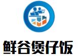 鲜谷煲仔饭加盟