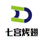 七宫烤翅加盟