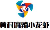 黄村麻辣小龙虾加盟