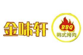 金味轩韩式自助烤肉加盟