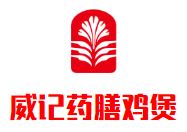 威记药膳鸡煲加盟