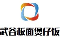 武谷板面.煲仔饭加盟