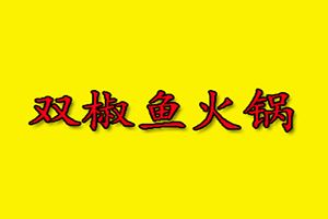双椒鱼火锅加盟