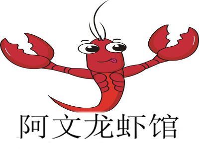 阿文龙虾加盟