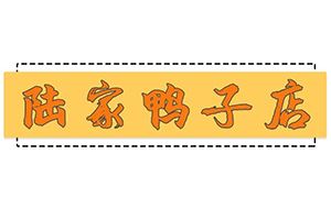 陆家鸭子加盟