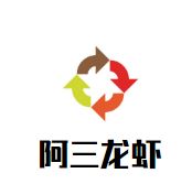 阿三龙虾加盟