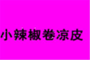 小辣椒卷凉皮加盟