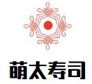 萌太寿司加盟