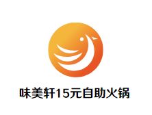 味美轩15元自助火锅加盟