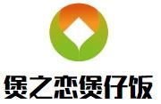 煲之恋煲仔饭加盟