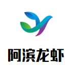 阿滨龙虾加盟