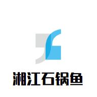 湘江石锅鱼加盟