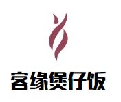 客缘煲仔饭加盟