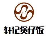 轩记煲仔饭加盟