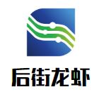 后街龙虾加盟