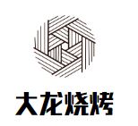 大龙烧烤加盟