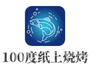 100度纸上烧烤加盟