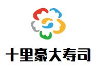 十里豪大寿司加盟