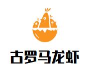 古罗马龙虾加盟