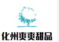 化州爽爽甜品加盟