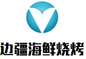 边疆海鲜烧烤加盟