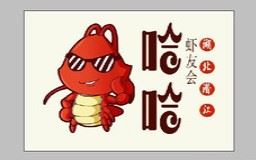 哈哈虾友会加盟