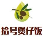 拾号煲仔饭加盟