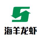海羊龙虾加盟