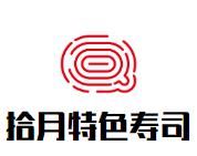 拾月特色寿司加盟