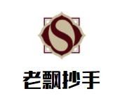 老飘抄手加盟