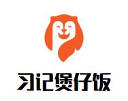 习记煲仔饭加盟