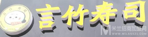 言竹寿司•刺身加盟
