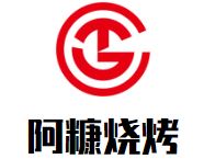 阿糠烧烤加盟